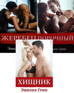 Серия книг «Французские жеребцы»