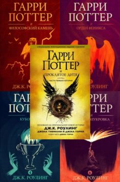Серия книг «Гарри Поттер»