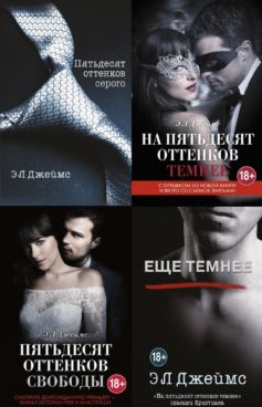 Серия книг «50 оттенков»