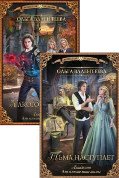 Серия книг «Академия для властелина тьмы»