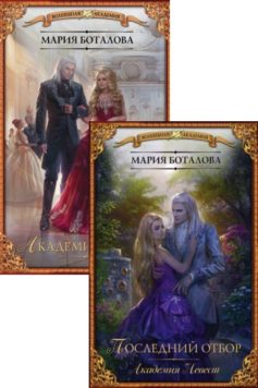 Серия книг «Академия невест»