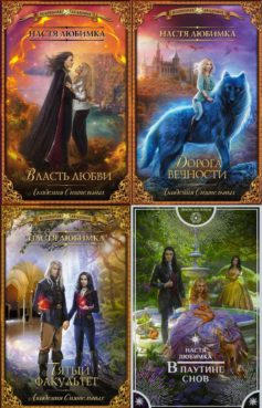 Серия книг «Академия сиятельных»