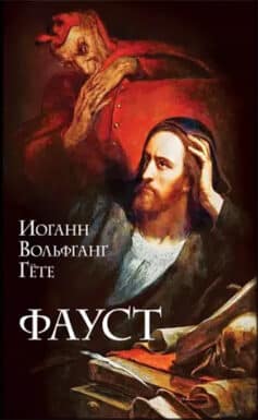 Фауст