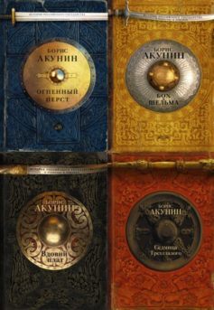 Серия книг «История Российского государства в повестях и романах»