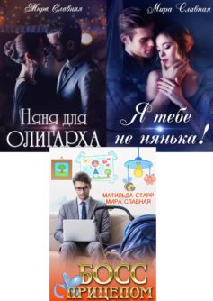 Серия книг «Моя чудесная няня»