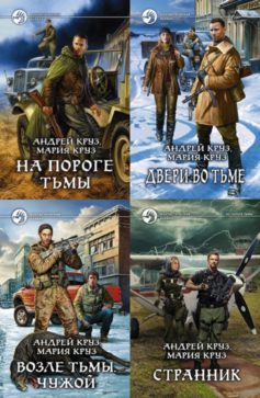 Серия книг «На пороге Тьмы»