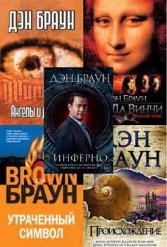 Серия книг «Роберт Лэнгдон»