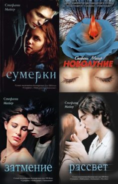 Серия книг «Сумеречная сага»