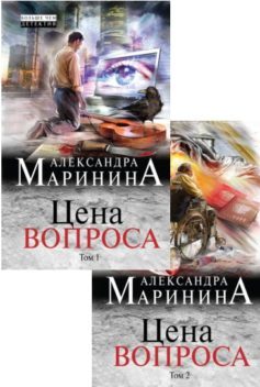 Серия книг «Цена вопроса»