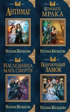 Серия книг «Темные королевства»