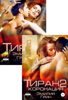 Серия книг «Тирания»