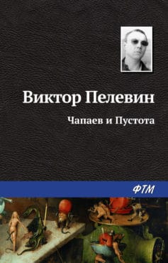 Чапаев и Пустота