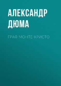 Граф Монте-Кристо