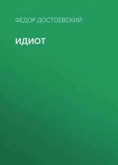 Идиот