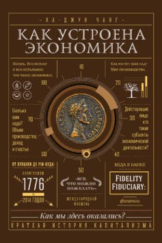 Как устроена экономика