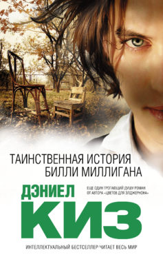 Таинственная история Билли Миллигана (Множественные умы Билли Миллигана)