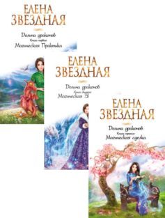 Серия книг «Долина драконов»