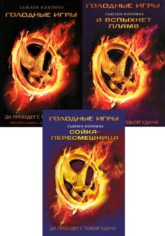 Серия книг «Голодные игры»