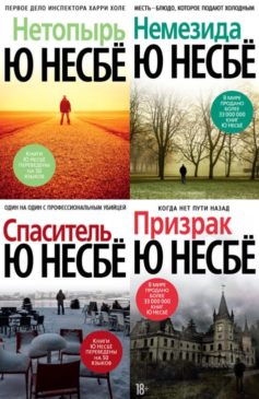 Серия книг «Инспектор Харри Холе»