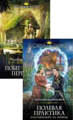 Серия книг «Кикиморы – народ не гордый»