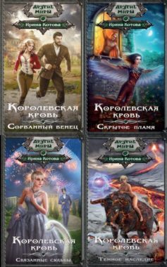 Серия книг «Королевская кровь»
