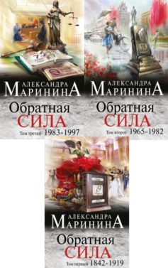 Серия книг «Обратная сила»