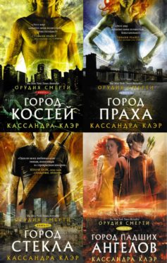 Серия книг «Орудия Смерти»