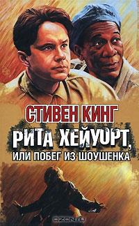 Рита Хейуорт, или Побег из Шоушенка