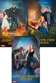 Серия книг «Пой для меня, моя сирена»