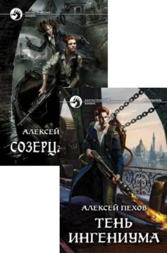 Серия книг «Созерцатель»