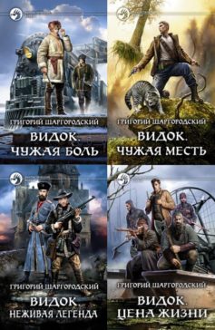 Серия книг «Видок»