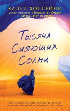 Тысяча сияющих солнц (1000 сияющих солнц)