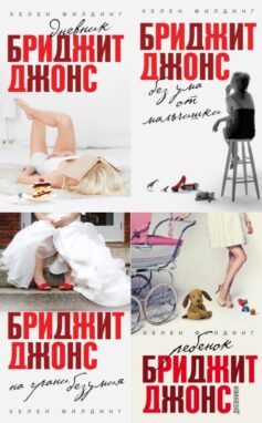 Серия книг «Бриджит Джонс»