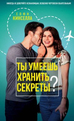 А ты умеешь хранить секреты?