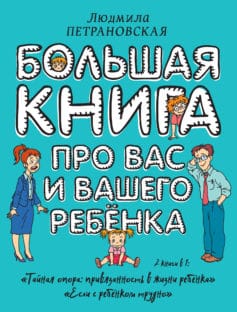 Большая книга про вас и вашего ребенка