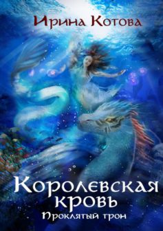 Королевская кровь. Проклятый трон