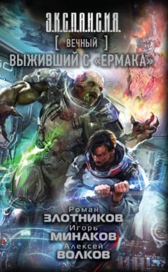 Вечный. Выживший с «Ермака» Вечный. Выживший с «Ермака»
