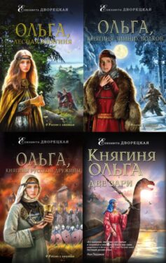 Княгиня Ольга