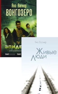 Серия книг «Вонгозеро»