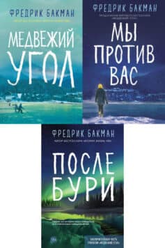 Серия книг «Медвежий угол»