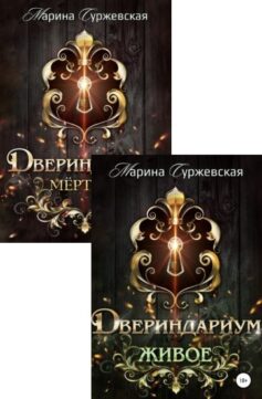 Серия книг «Двериндариум»