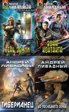 Серия книг «Экспансия. История Вселенных»