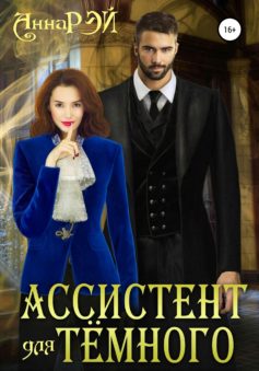 Ассистент для Темного