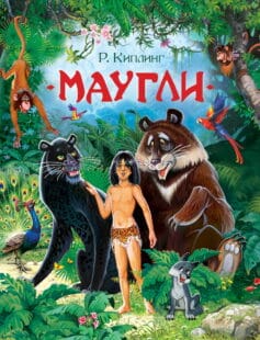 Маугли. Книга джунглей