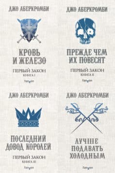 Серия книг «Первый Закон»
