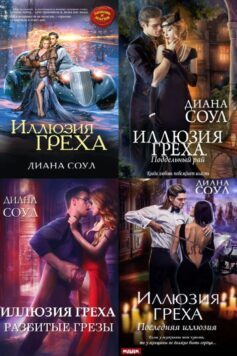 Серия книг «Иллюзия греха»
