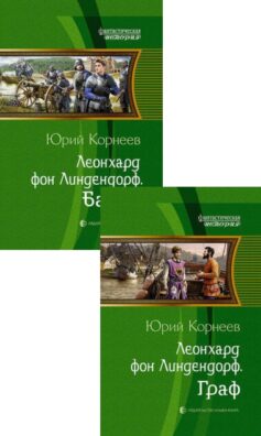 Серия книг «Леонхард фон Линдендорф»