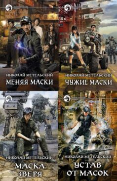 Серия книг «Маски (Унесенный ветром)»