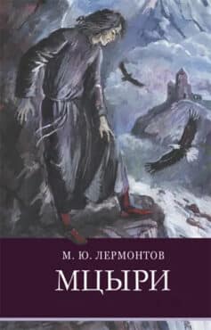 Мцыри