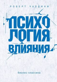 Психология влияния